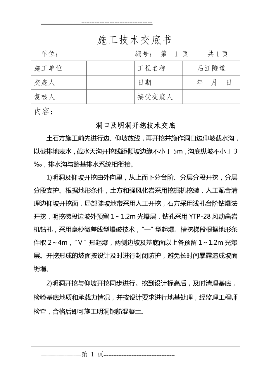 全套隧道技术交底(53页).doc_第1页