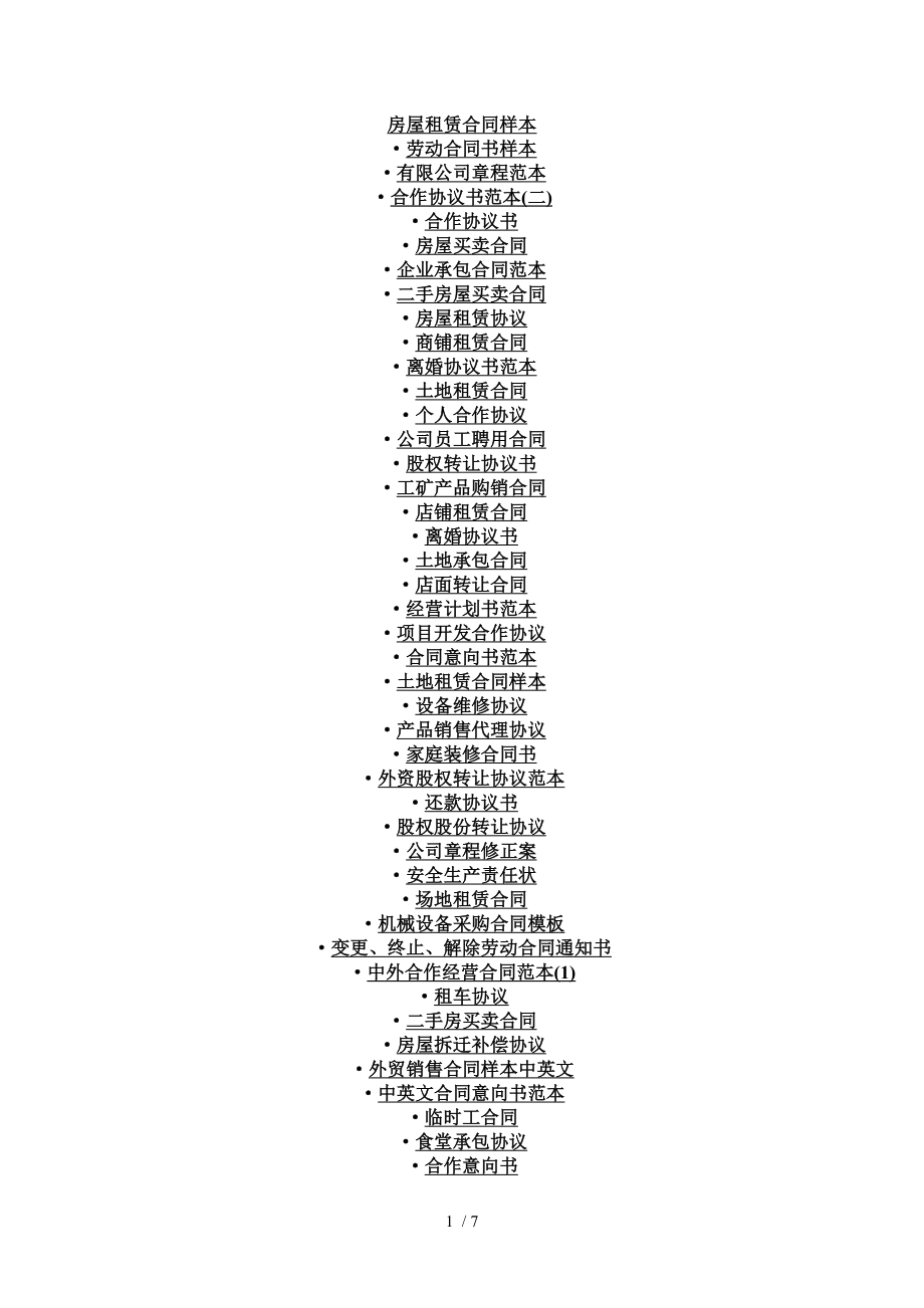 全部是合同(种类最齐全-最标准).doc_第1页