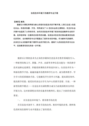 信息技术环境下的教师专业发展.docx