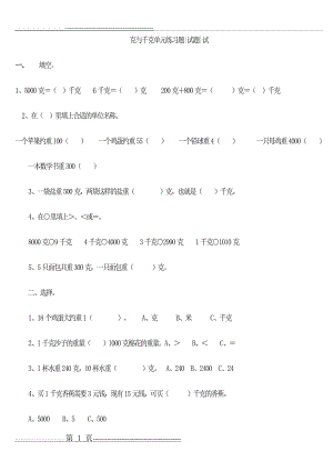 克与千克单元练习题精选(9页).doc