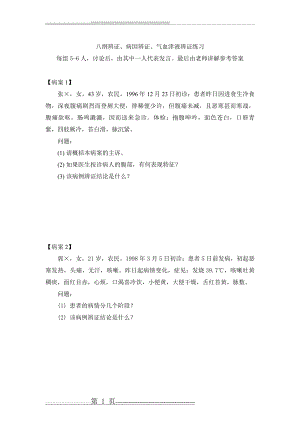 八纲辨证病因辨证气血津液辨证练习2011-5-24(9页).doc