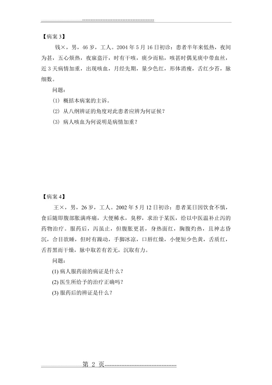 八纲辨证病因辨证气血津液辨证练习2011-5-24(9页).doc_第2页