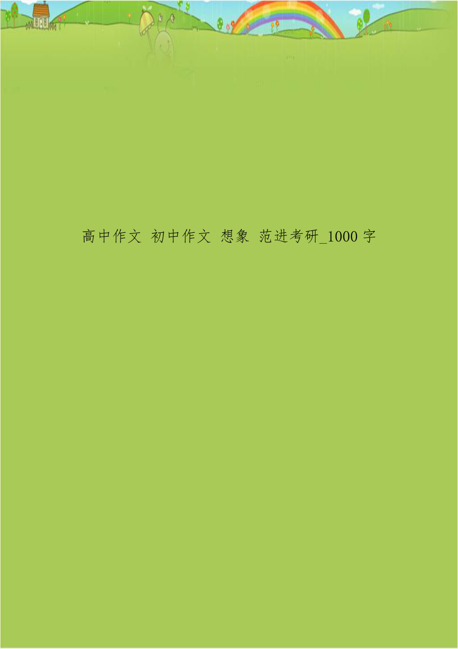 高中作文 初中作文 想象 范进考研_1000字.doc_第1页