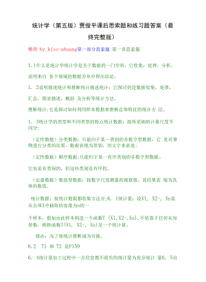 统计学第五版贾俊平课后思考题和练习题复习资料最终完整版.docx