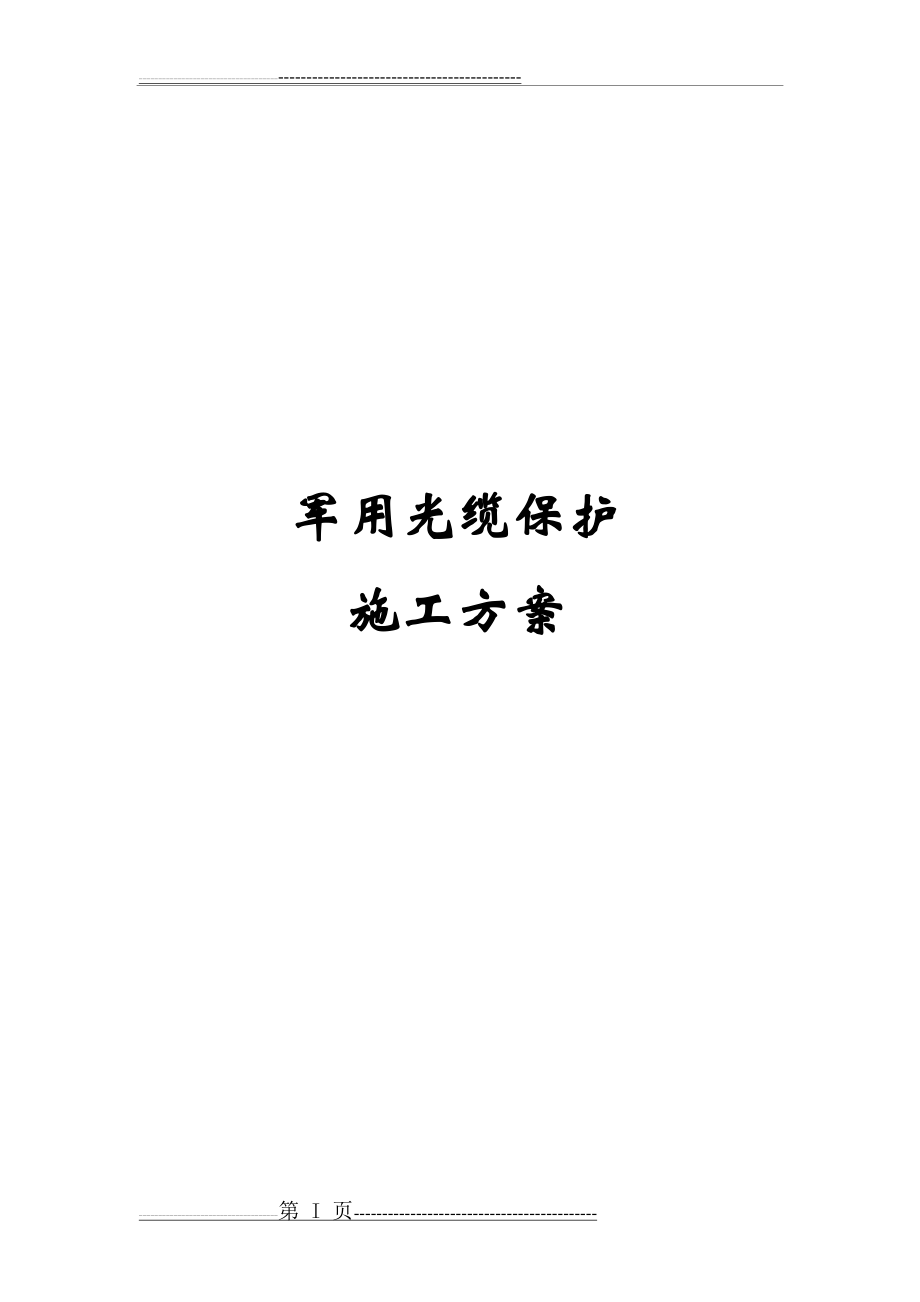 光缆保护方案(9页).doc_第1页