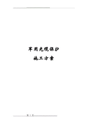 光缆保护方案(9页).doc