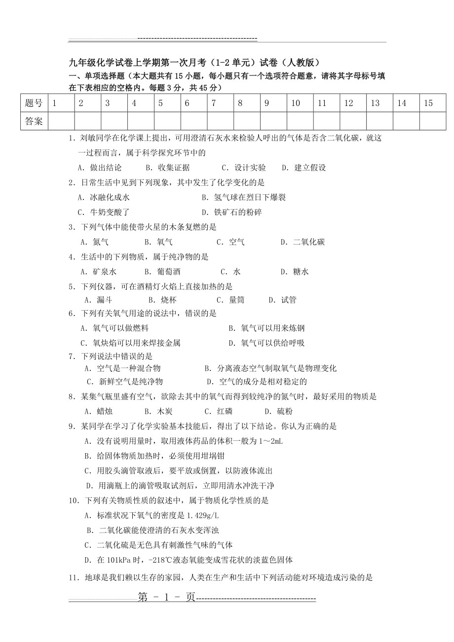 九年级上册人教版化学第一次月考考试试卷(4页).doc_第1页