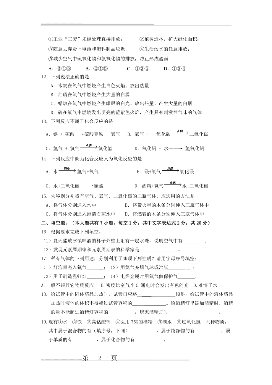 九年级上册人教版化学第一次月考考试试卷(4页).doc_第2页