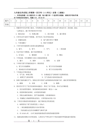 九年级上册人教版化学第一次月考考试试卷(4页).doc