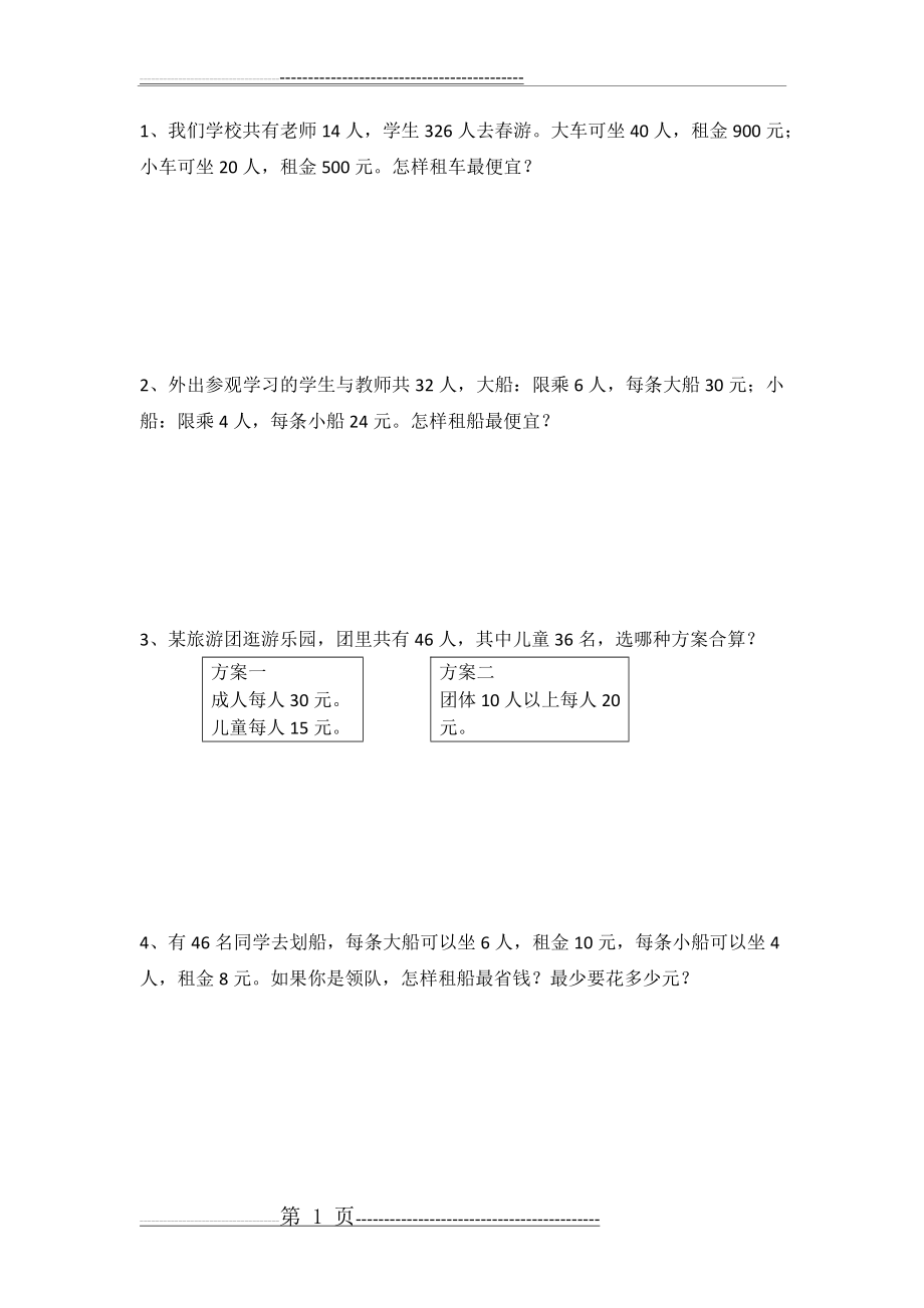 人教版四年级下册租船问题练习题(3页).doc_第1页