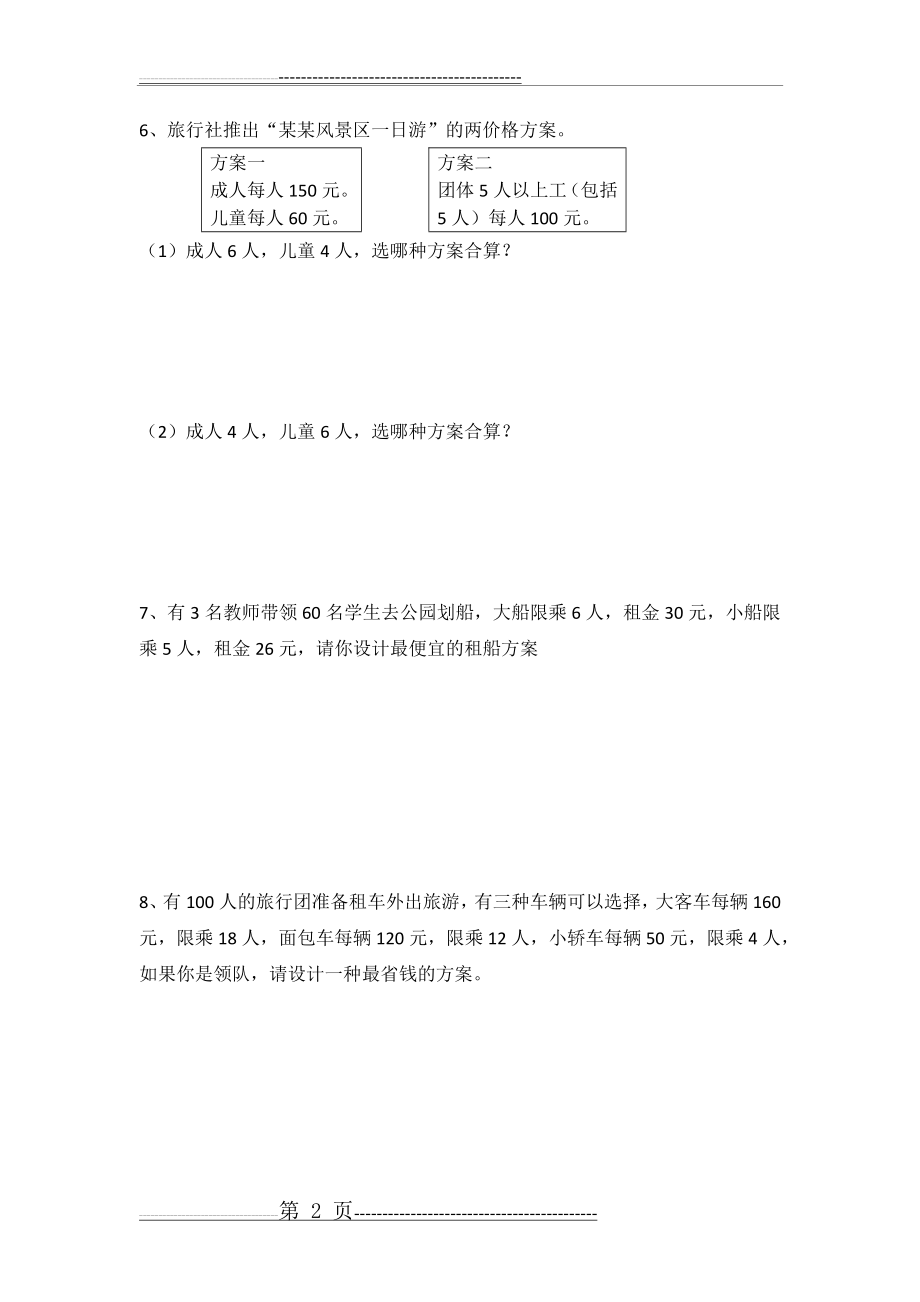 人教版四年级下册租船问题练习题(3页).doc_第2页