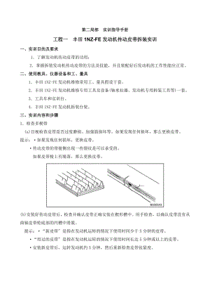 丰田1NZ发动机拆装教学实训.doc