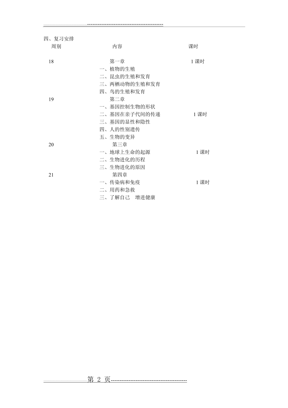 八年级下册生物学复习计划(2页).doc_第2页