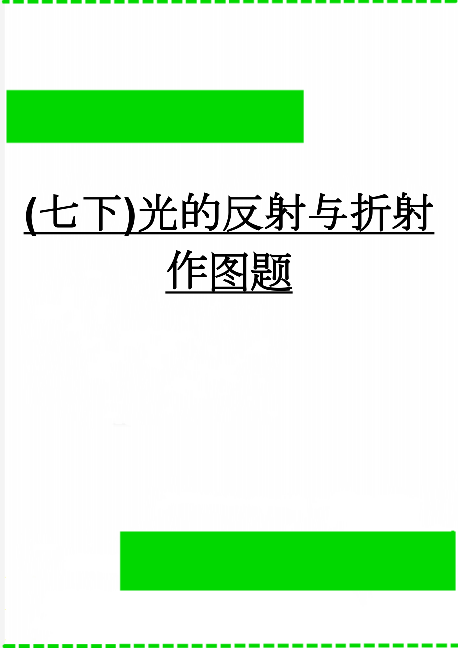 (七下)光的反射与折射作图题(3页).doc_第1页