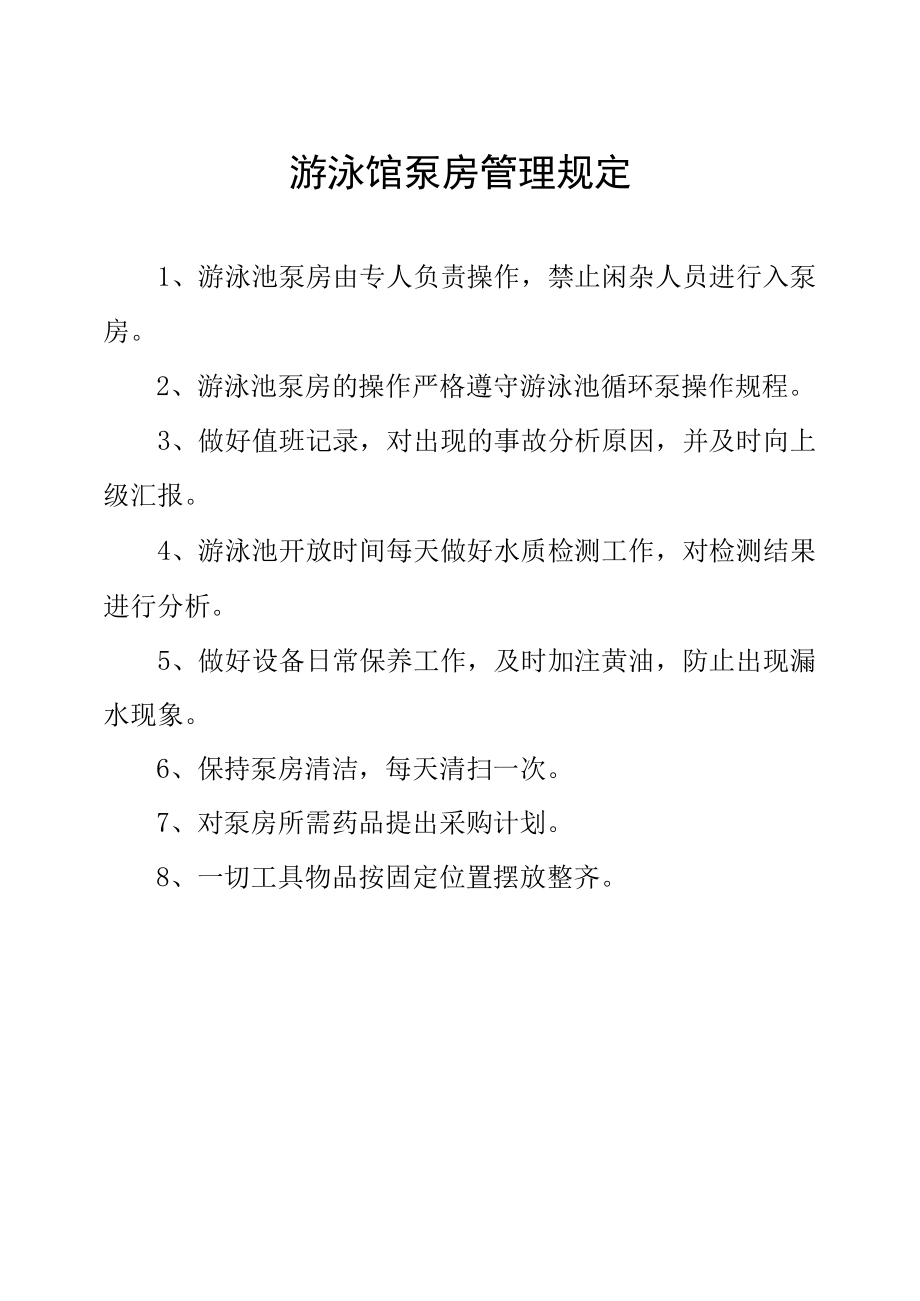 游泳馆泵房管理规定.docx_第1页