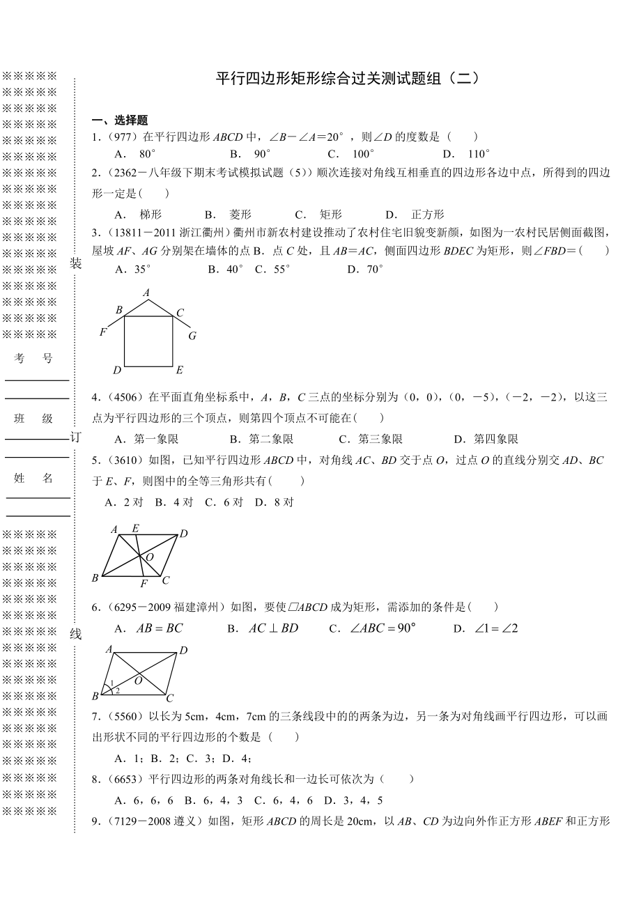 平行四边形矩形综合过关测试题组(二).doc_第1页