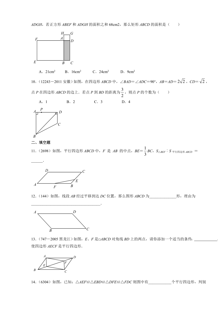 平行四边形矩形综合过关测试题组(二).doc_第2页