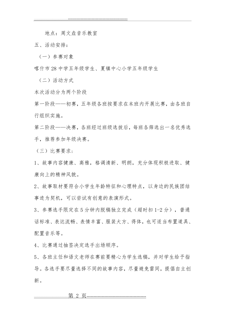 五中队民族团结故事 演讲比赛活动方案(4页).doc_第2页