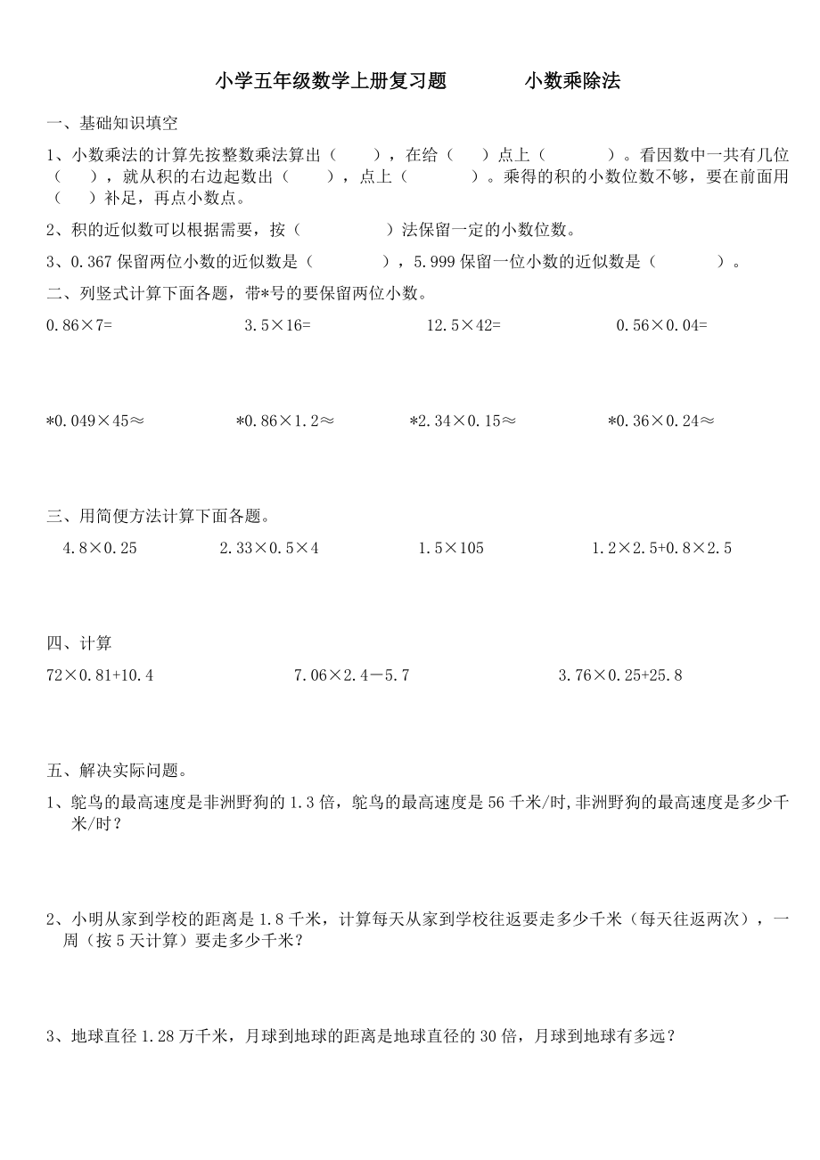 最新人教版五年级数学上册期末复习练习题.doc_第1页