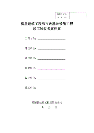 湖南省备2015-1房屋建筑工程竣工验收备案资料全套.doc