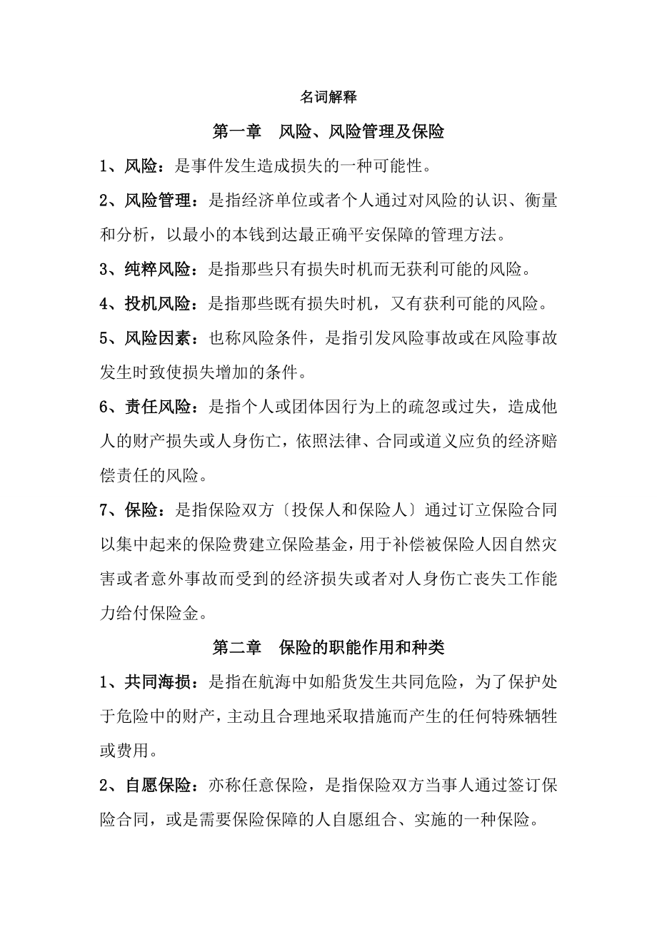 保险学期末复习名词解释.docx_第1页