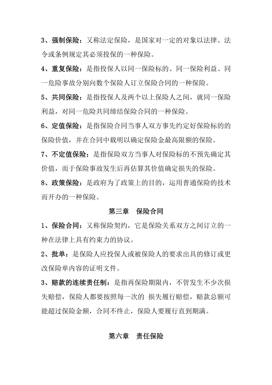 保险学期末复习名词解释.docx_第2页