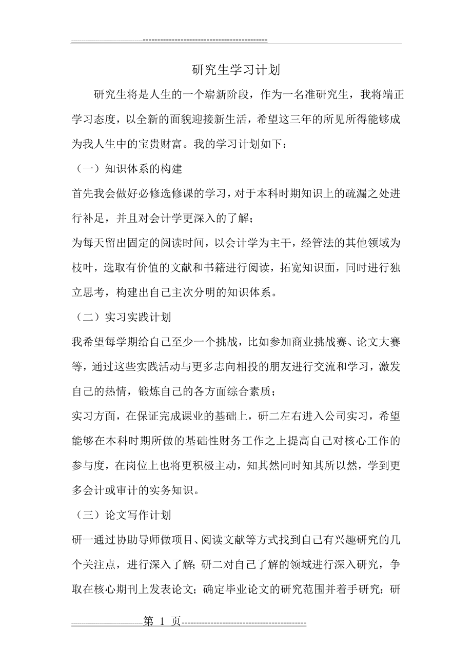 会计专业研究生学习计划(2页).doc_第1页