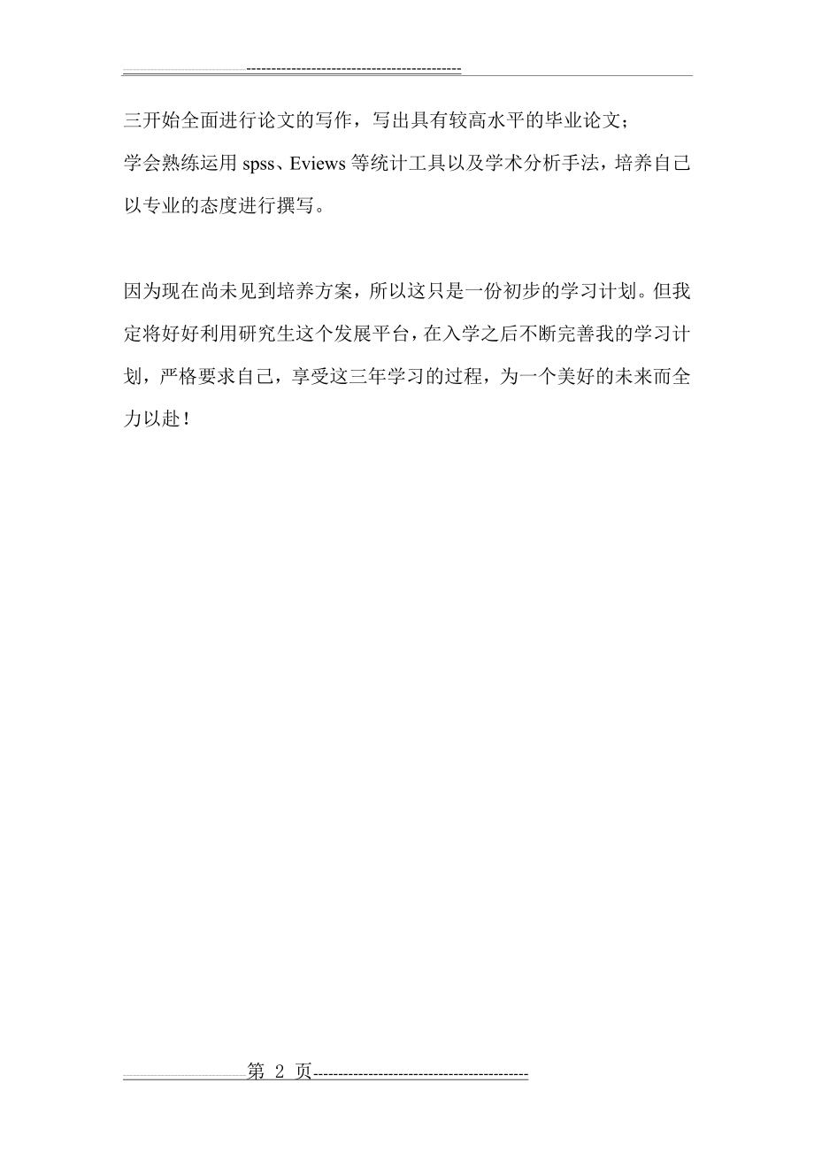 会计专业研究生学习计划(2页).doc_第2页