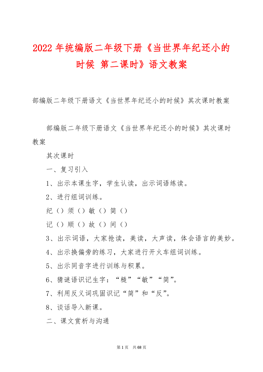 2022年统编版二年级下册《当世界年纪还小的时候 第二课时》语文教案.docx_第1页