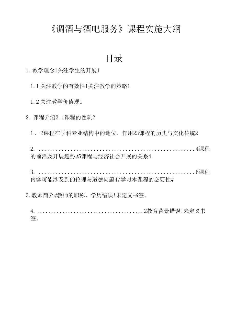 《调酒与酒吧服务》（旅游实验课）.docx_第1页