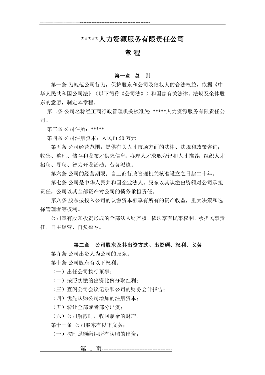 人力资源服务公司章程(参考用)(6页).doc_第1页