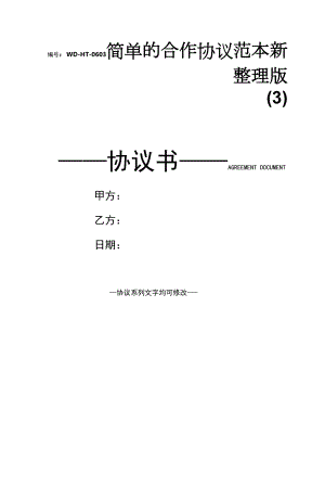 简单的合作协议范本新整理版(3).docx