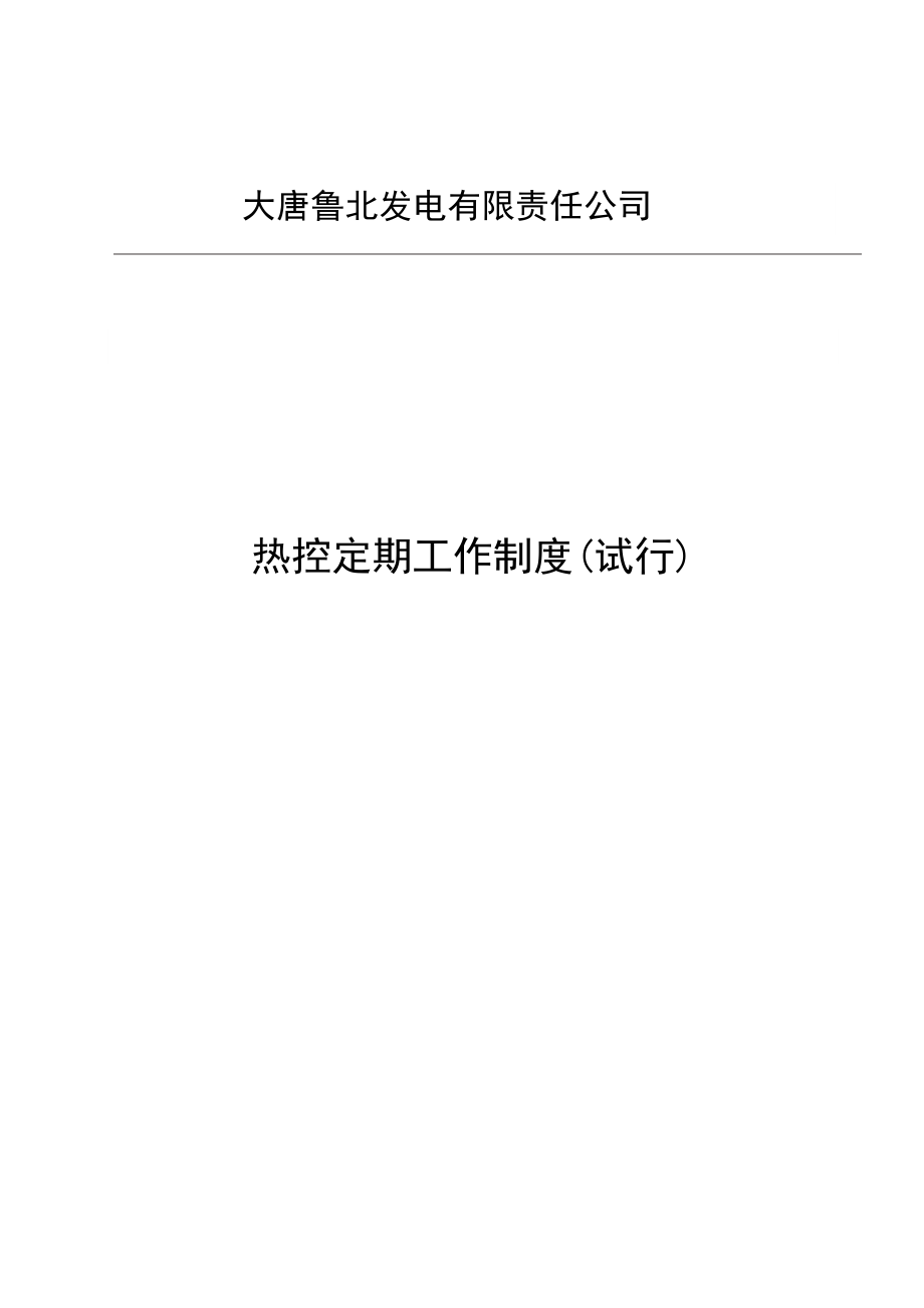 热控定期工作管理制度1资料.doc_第1页