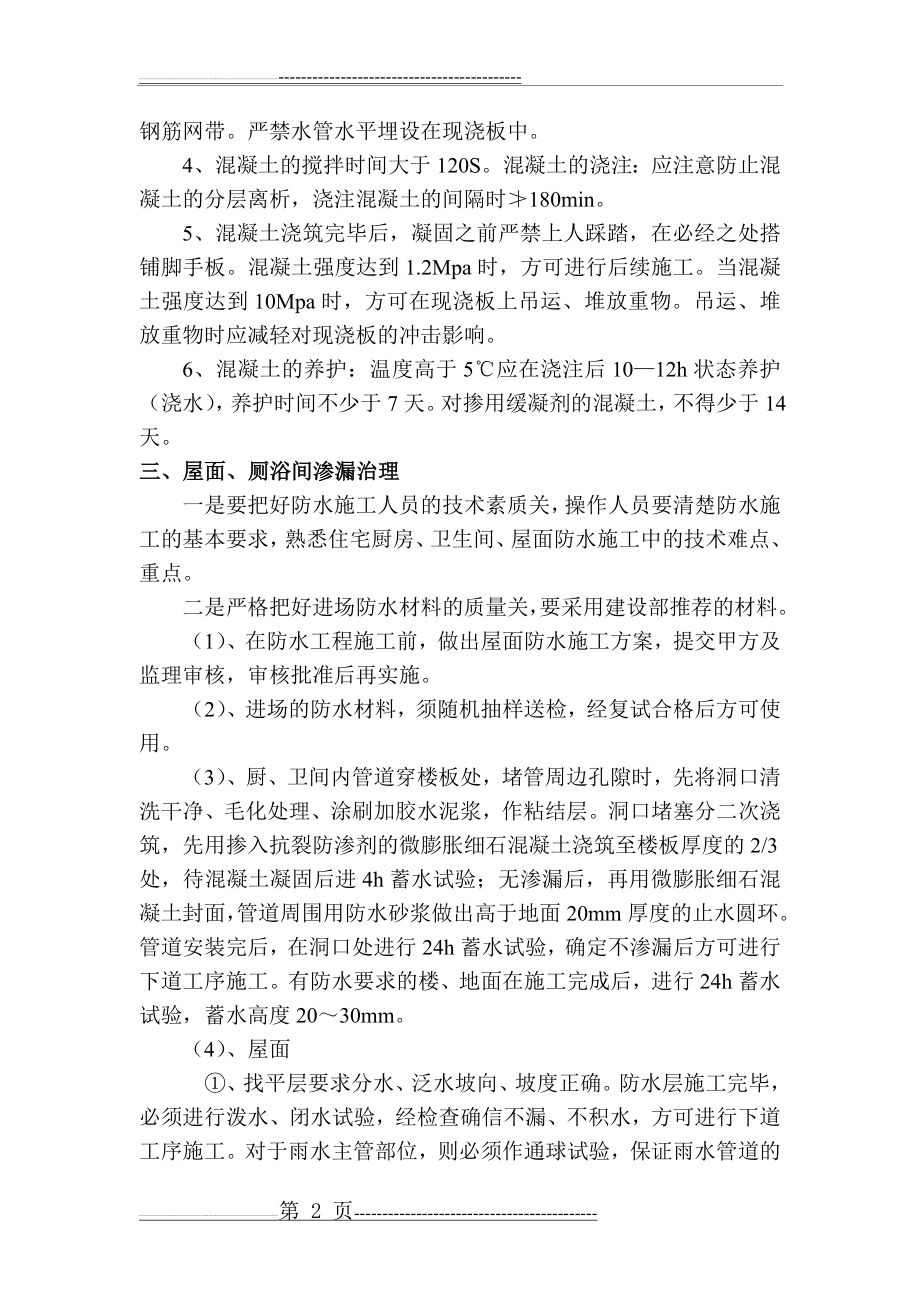 住宅工程质量通病防治措施(10页).doc_第2页