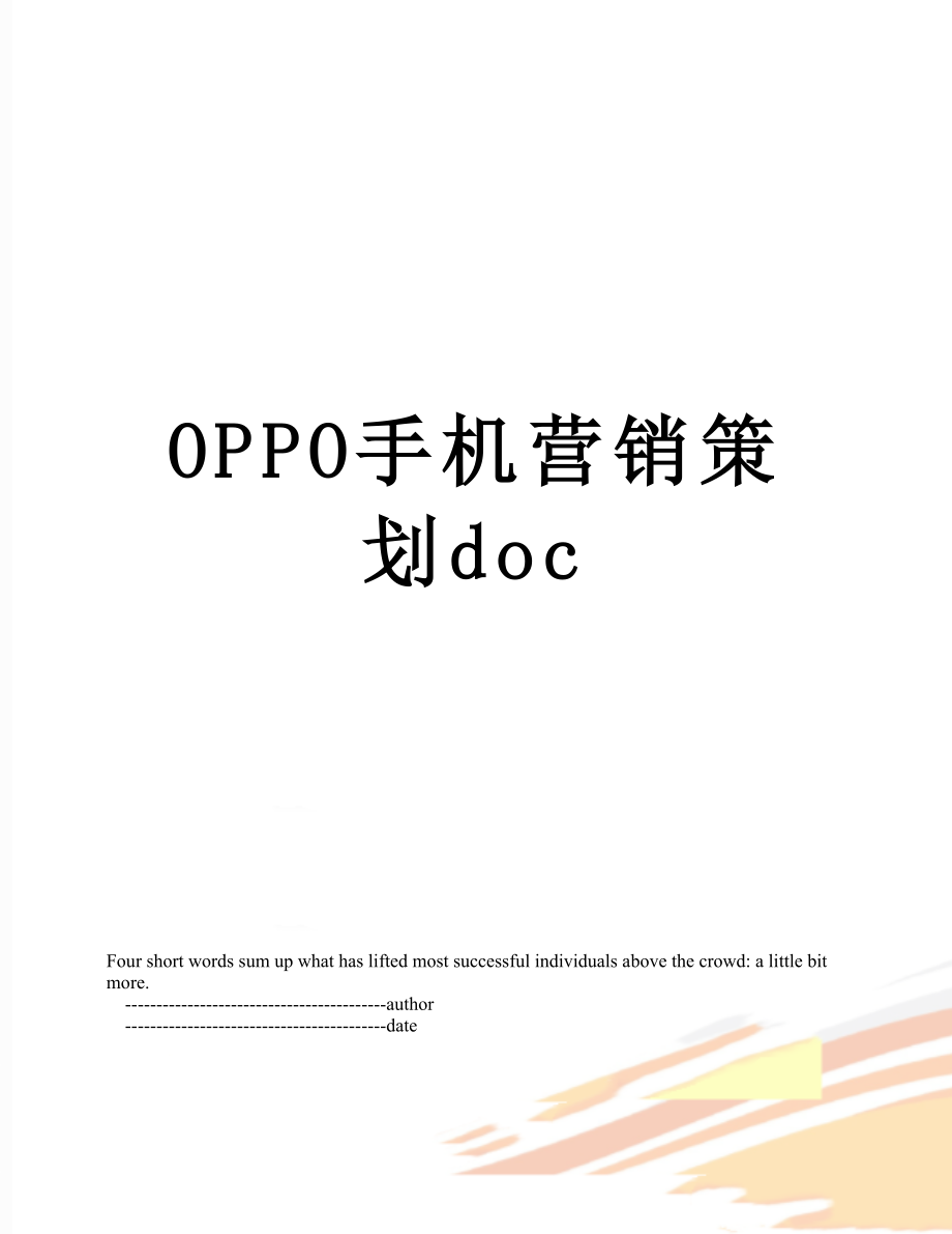 最新OPPO手机营销策划doc.doc_第1页