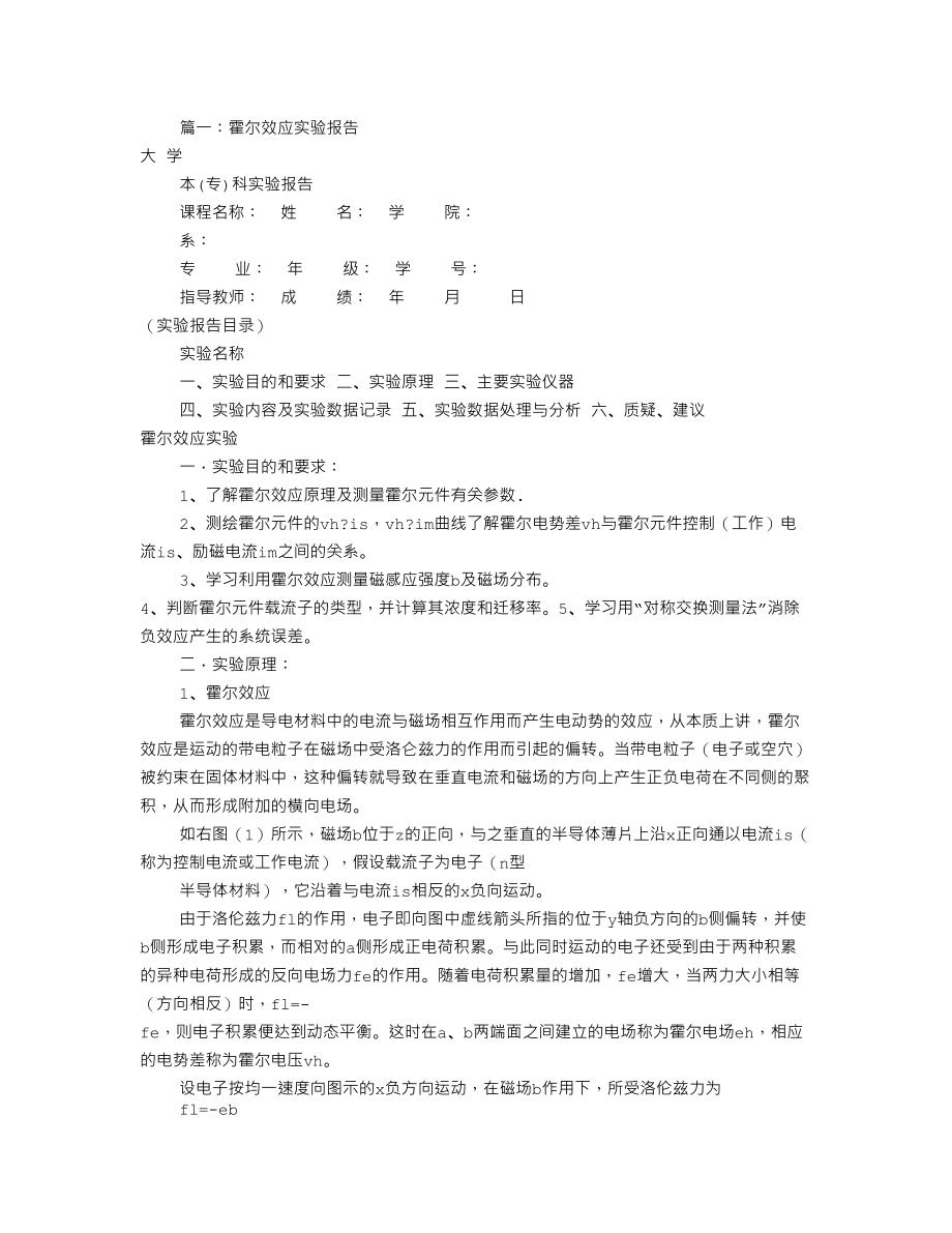 霍尔效应实验报告(共8篇).doc_第1页