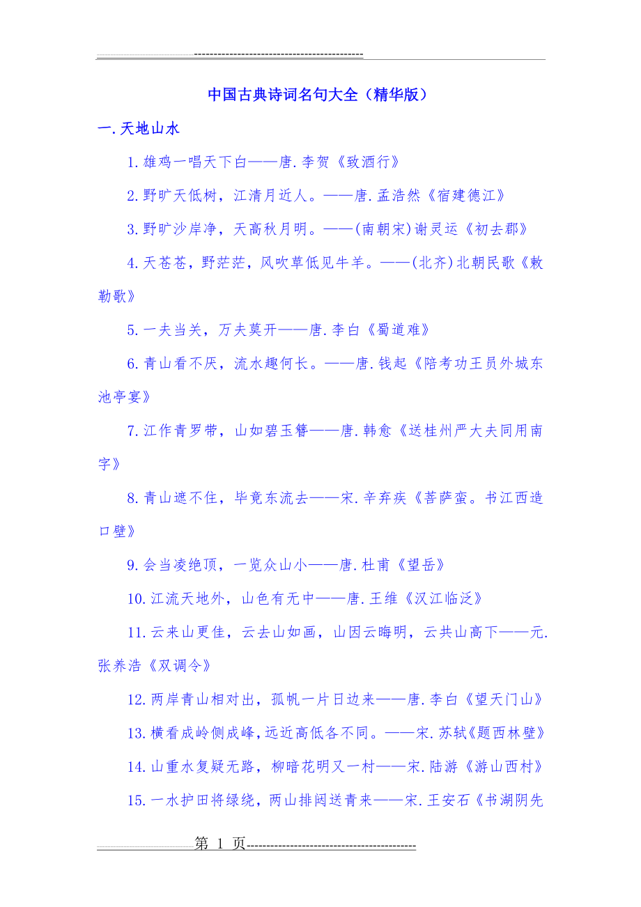 中国古典诗词名句大全(精华版)(26页).doc_第1页