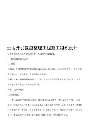 县级土地开发复垦整理工程施工组织设计.docx