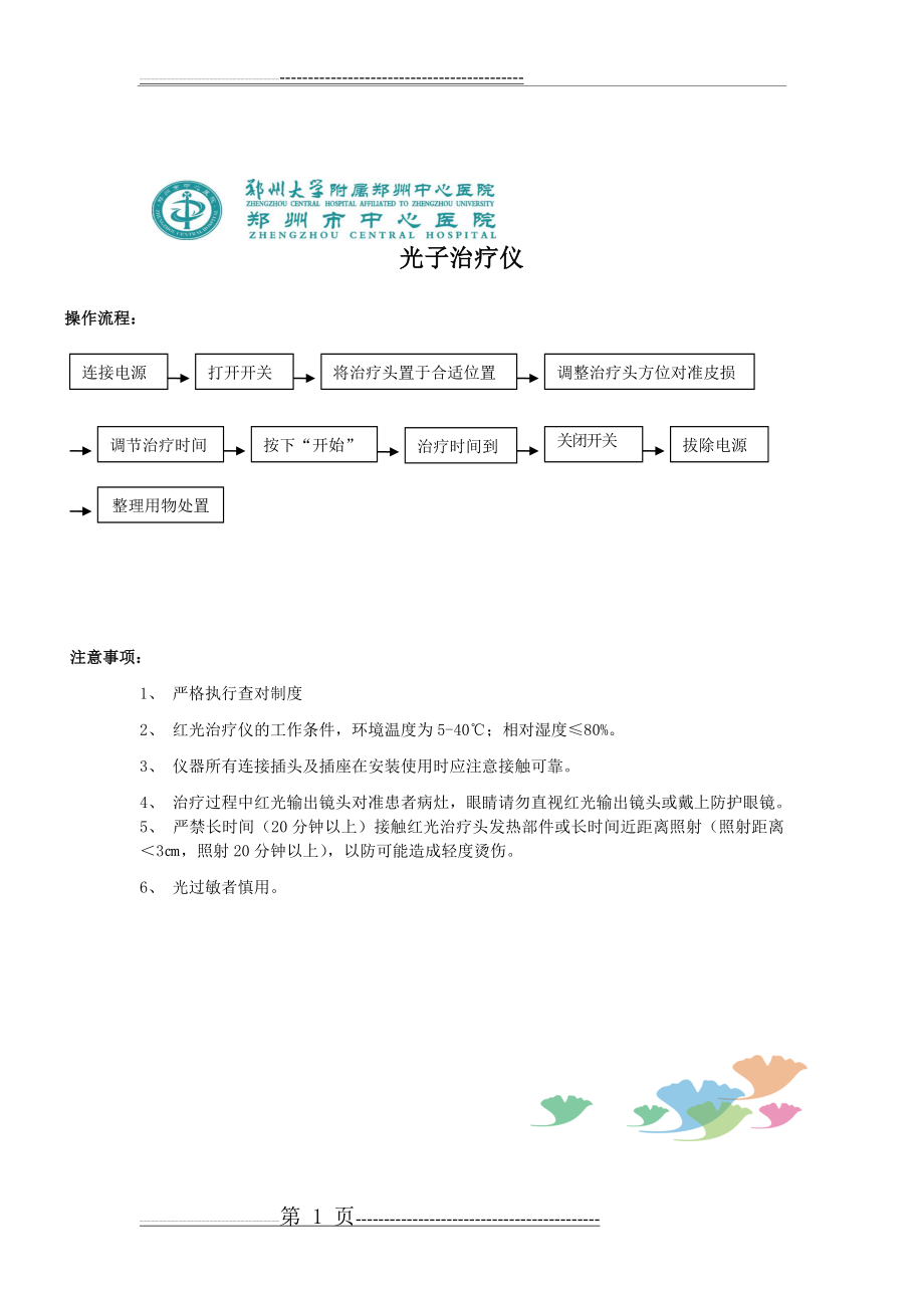 光子治疗仪 红光流程 注意事项 应急预案 流程(2页).doc_第1页