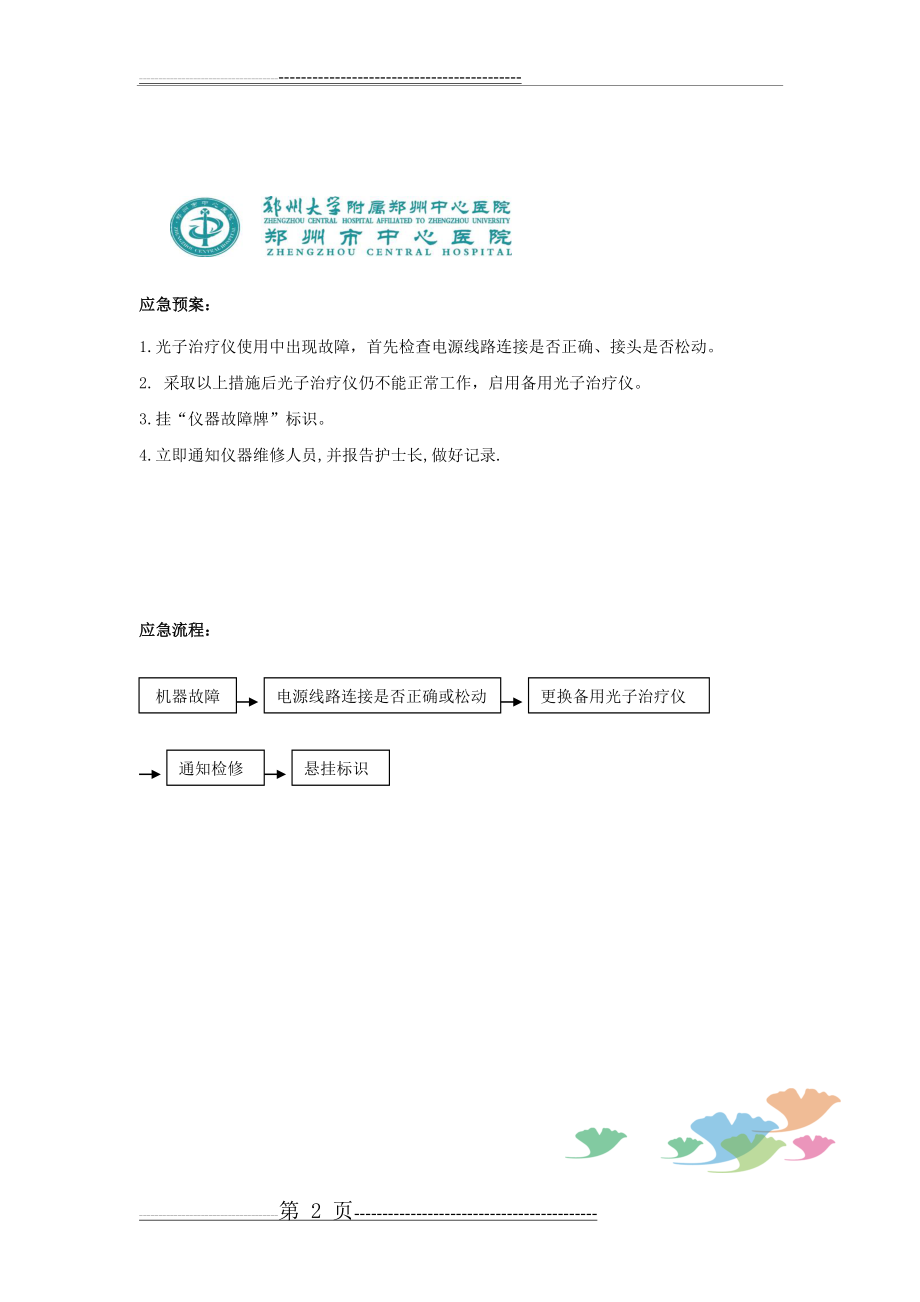 光子治疗仪 红光流程 注意事项 应急预案 流程(2页).doc_第2页