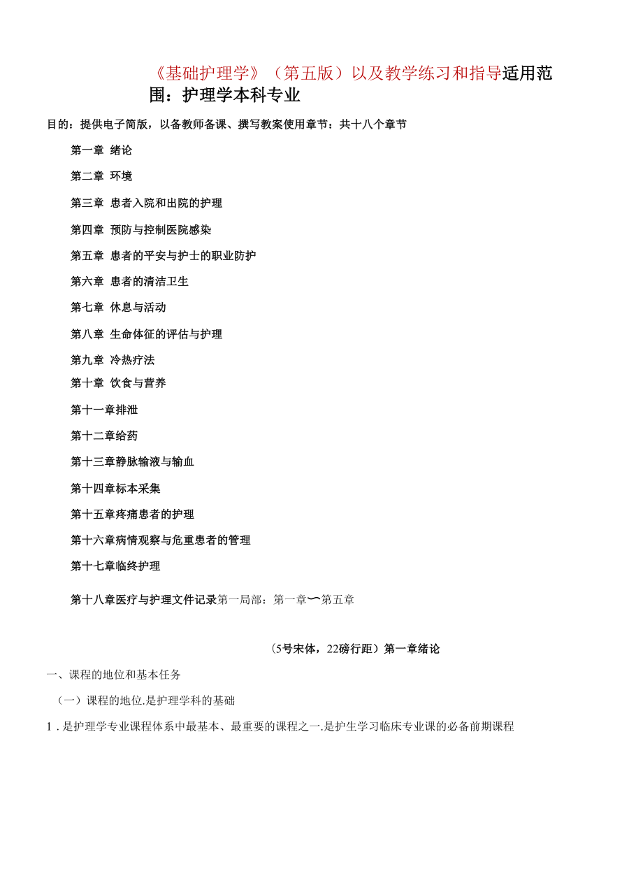 《基础护理学》第五版含教学练习和指导.docx_第1页