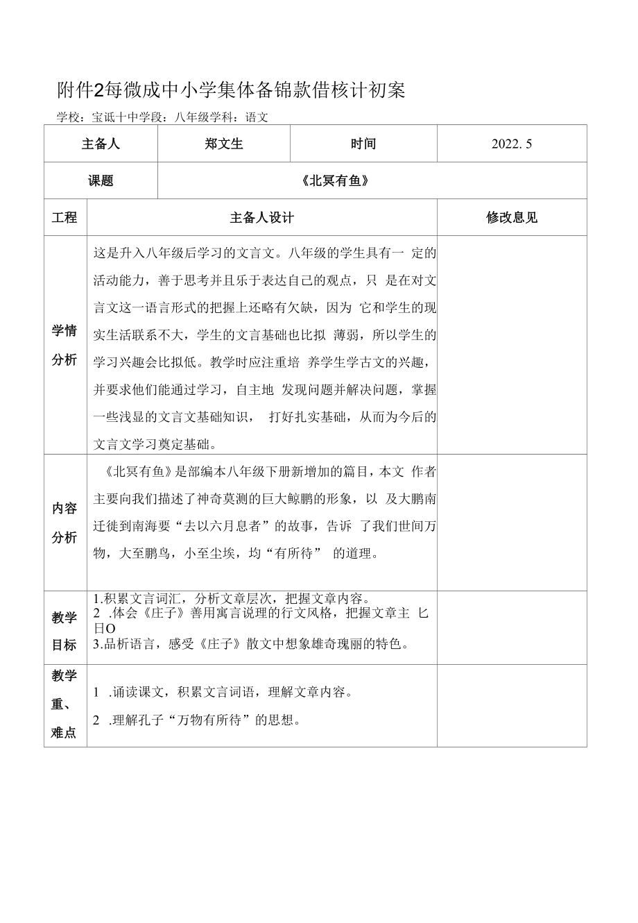 《北冥有鱼》初案教学.docx_第1页