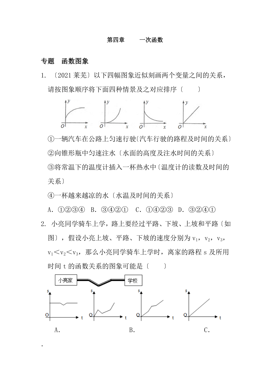 北师大版八年级数学上册第4章一次函数培优试题.docx_第1页