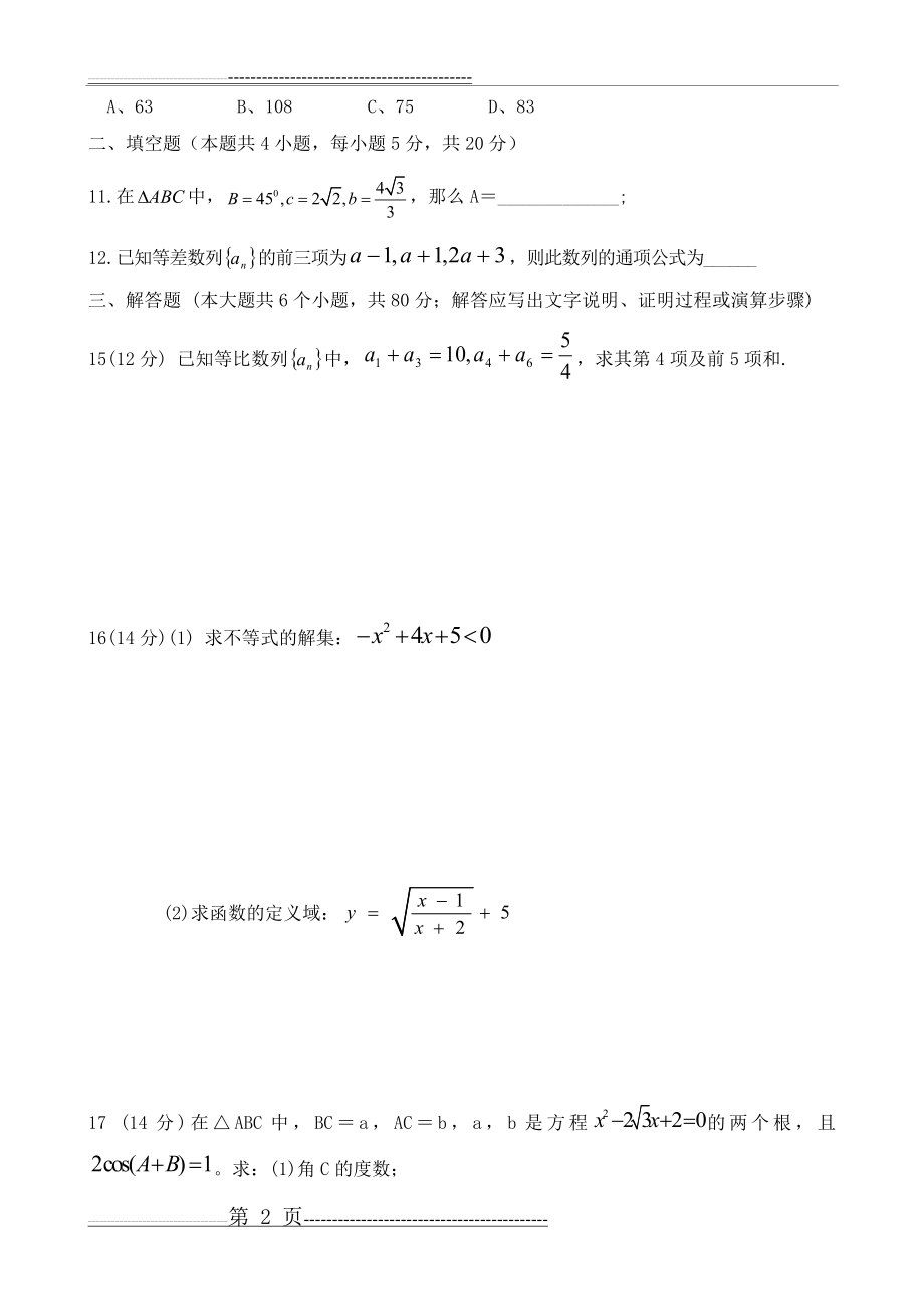 人教版高中数学必修5期末测试题及其详细答案39132(7页).doc_第2页