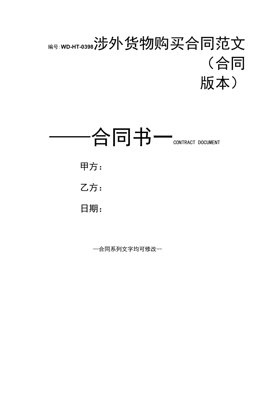 涉外货物购买合同范文(合同版本).docx_第1页