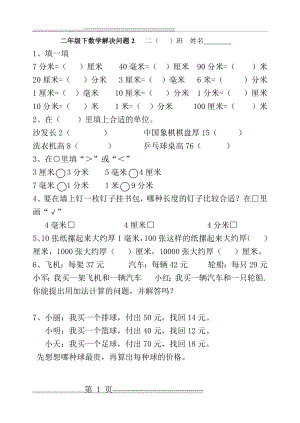 二年级下数学解决问题应用题复习(5页).doc