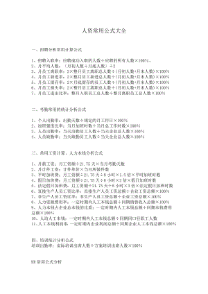 HR常用计算公式大全.docx