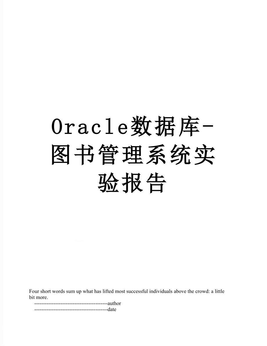 最新Oracle数据库-图书管理系统实验报告.doc_第1页