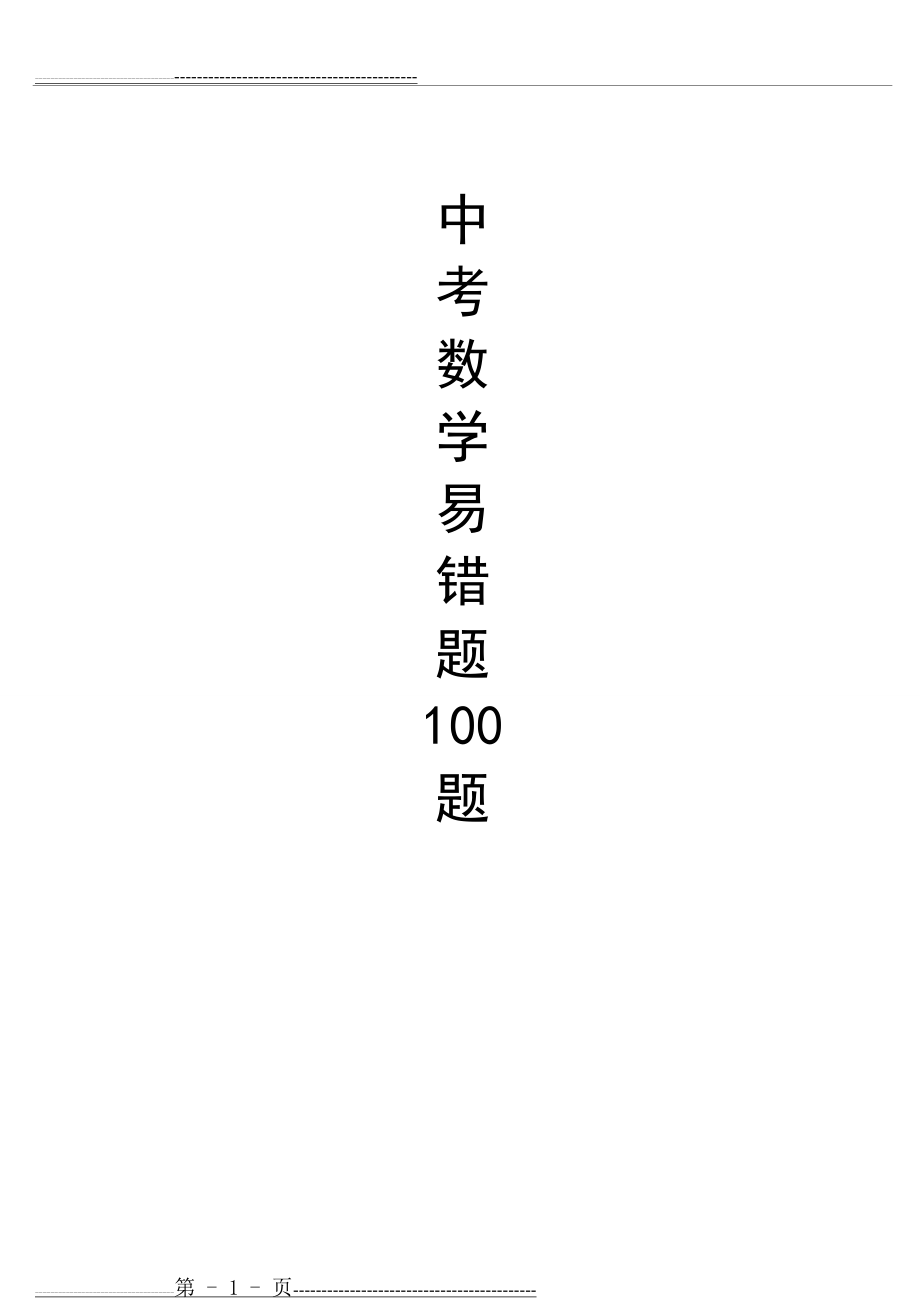 中考数学易错100题训练(11页).doc_第1页