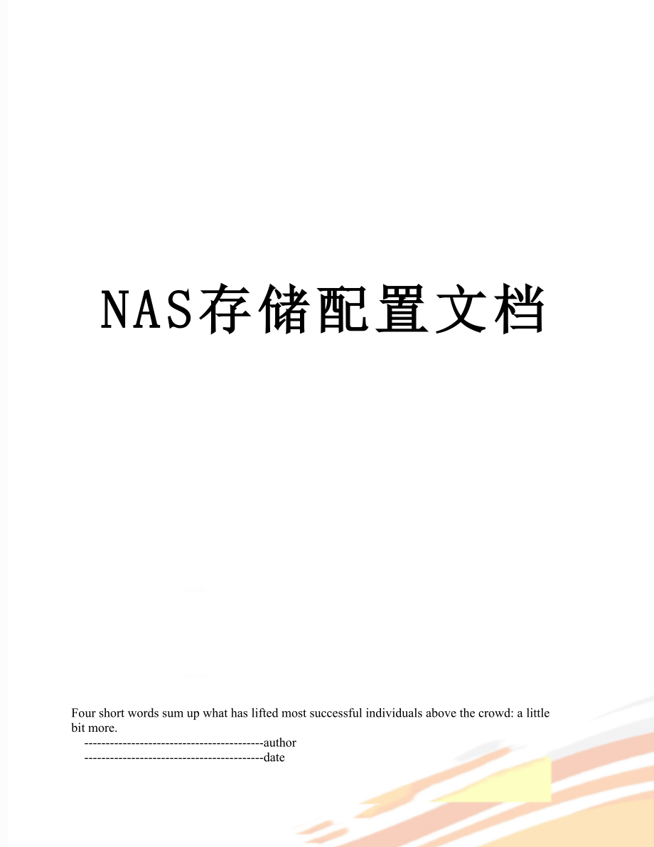 最新NAS存储配置文档.doc_第1页